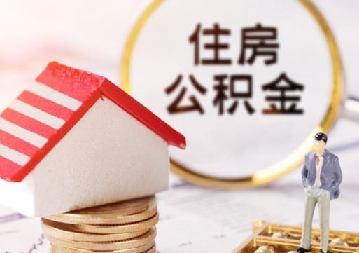 天津编外人员公积金-北海公积金代办服务